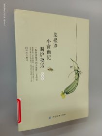 菜根谭 小窗幽记 围炉夜话（精华版）