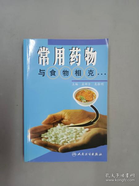 常用药物与食物相克