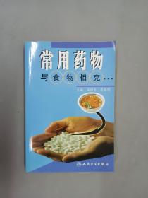 常用药物与食物相克