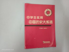 中学生实用中国历史大系表