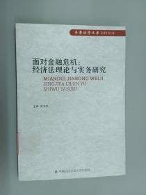 面对金融危机：经济法理论与实务研究