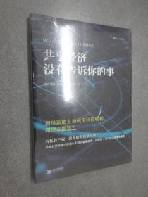 共享经济没有告诉你的事  塑封未拆阅