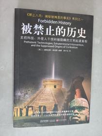 被禁止的历史：史前科技、外星介入和地球文明不为人知的起源