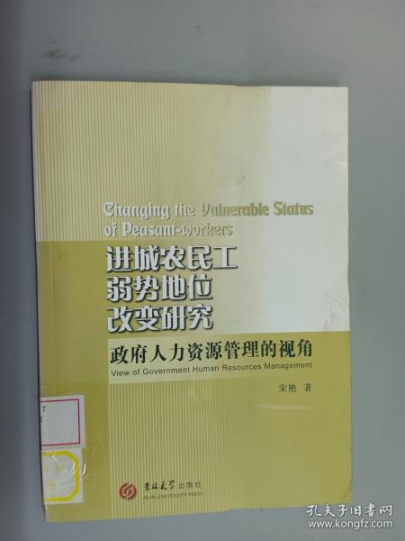 进城农民工弱势地位改变研究