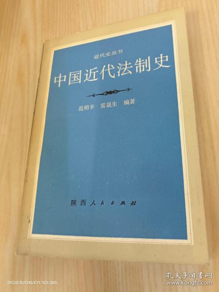 中国近代法制史   有范明辛签名