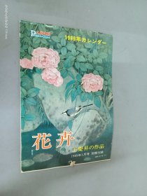 花卉  王庆昇の作品  1989年16开本挂历