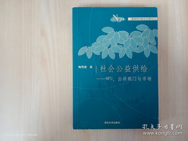 社会公益供给：NPO、公共部门与市场——清化NGO研究丛书