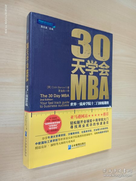 30天学会MBA：世界一流商学院十二门浓缩课程