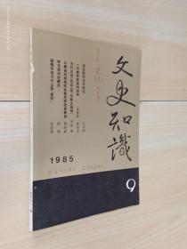 文史知识  1985年第9期