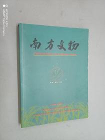 南方文物 总第107期  2018年第三期