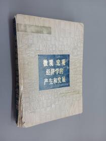 微观宏观经济学的产生和发展