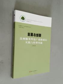 香樟树文库·区域新兴产业发展研究丛书·发展与创新：苏州服务外包产业的成长实践与转型突破