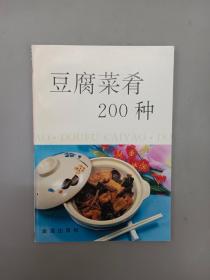 豆腐菜肴200种