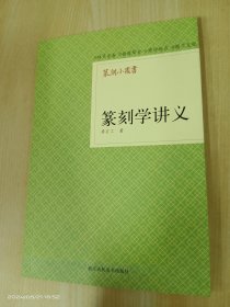 篆刻小丛书：篆刻学讲义