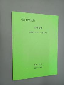 生物竞赛 动物生理学.分类汇编   北京十一学校