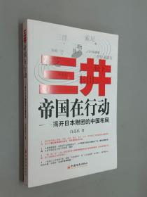 三井帝国在行动：揭开日本财团的中国布局