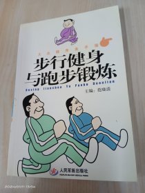 步行健身与跑步锻炼