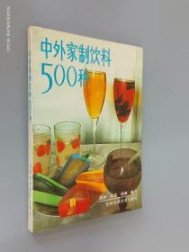 中外家制饮料500种