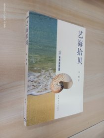 艺海拾贝