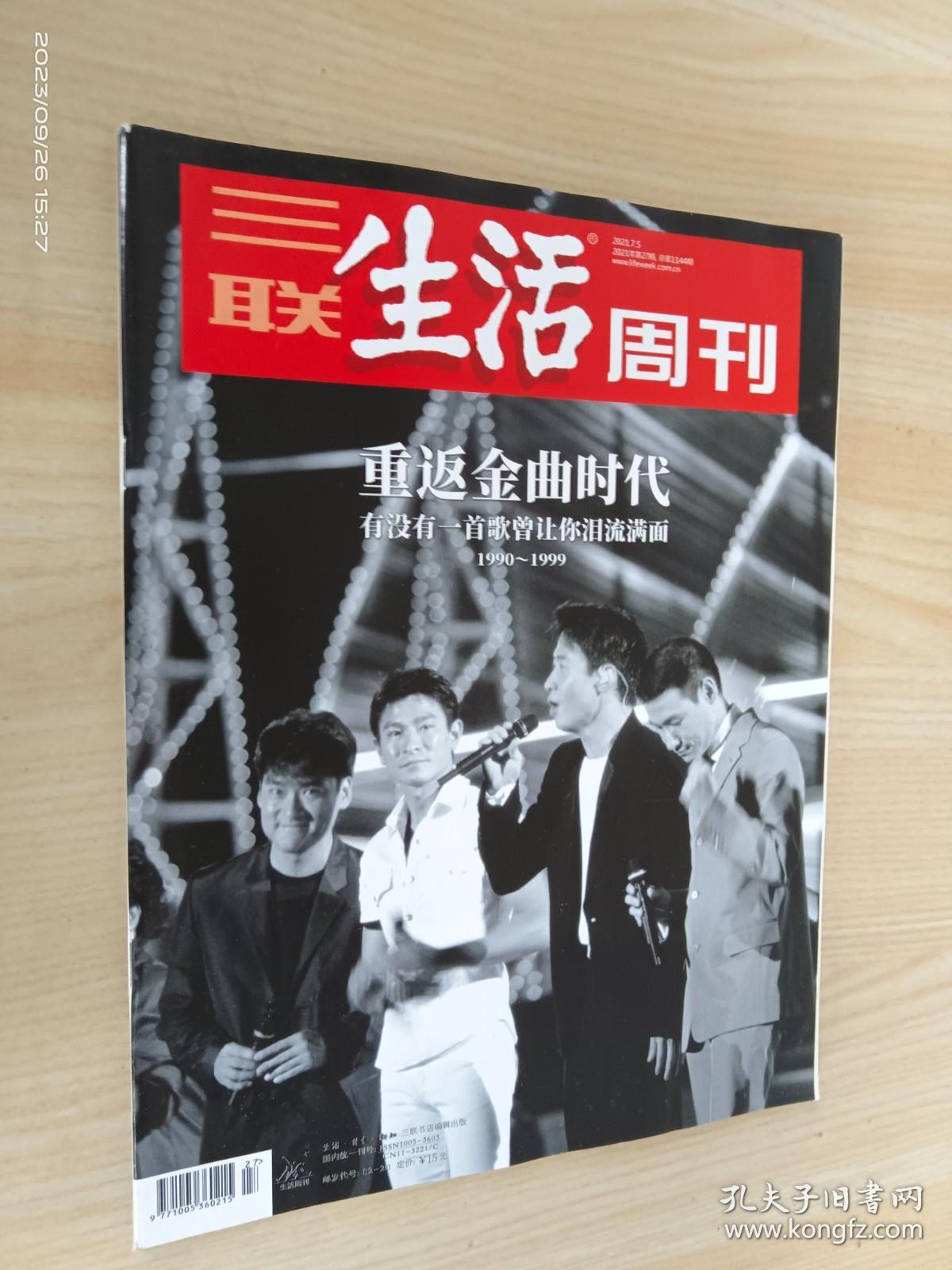 三联生活周刊 2021年第27期 总第1144期 重返金曲时代 有没有一首歌曾让你泪流满面