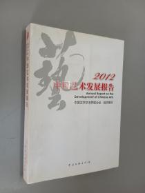 2012中国艺术发展报告