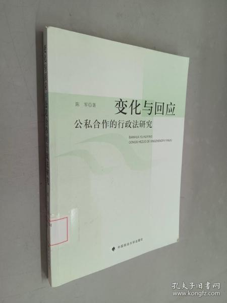 变化与回应：公私合作的行政法研究