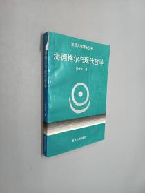 海德格尔与现代哲学