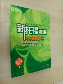 新东方·新东方新托福考试培训教材：新托福考试（听力胜经）