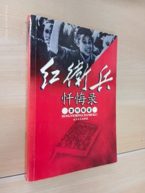 红卫兵忏悔录