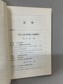 中华人民共和国人民警察法注解与配套（第五版）