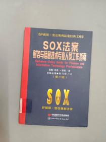 SOX法案财务与信息技术专业人员工作指南（第2版）