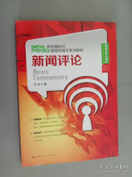 新闻评论/新传媒时代新闻传播学系列教材·新闻学核心课程07