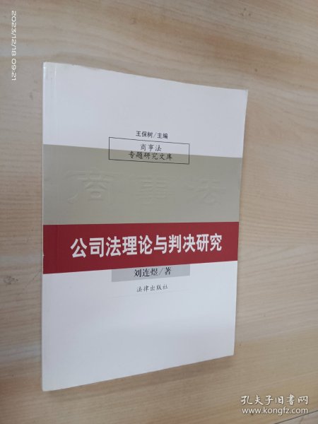 公司法理论与判决研究