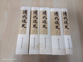 清代通史(全5册) 盒装精装