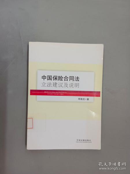 中国保险合同法立法建议及说明