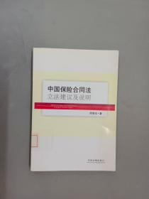 中国保险合同法立法建议及说明