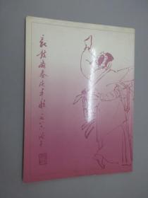 荣宝斋（香港）有限公司 开业书画展纪念画册