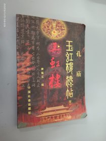 孔庙玉虹楼法帖 （下）