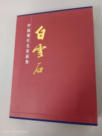 白雪石画集（中国现代名家画集）   精装带盒   全2册