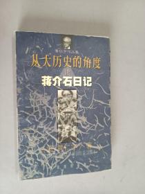 从大历史的角度读蒋介石日记