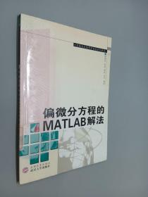 偏微分方程的MATLAB解法