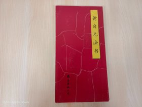 黄自元法书 （拉页）