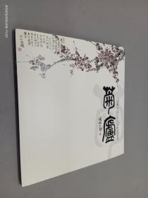 菊卢——温骧2012-2013年部分作品集（温骧签赠本）