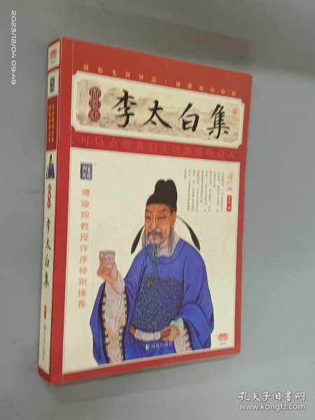 家藏四库系列：李太白集（插图本）