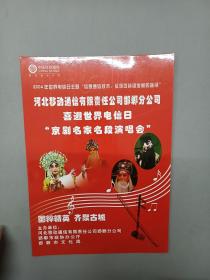 河北移动通信有限责任公司邯郸分公司 喜迎世界电信日 “京剧名家名段演唱会” （节目单）