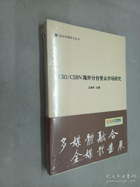 国际传播研究丛书：CRICIBN海外分台受众市场研究     塑封