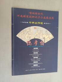 节目单  平舆丝弦道  德孝情   河南稀有剧种北京公益展演周