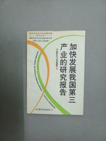 加快发展我国第三产业的研究报告