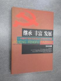 继承丰富发展:中国产党对马克思主义发展的伟大贡献