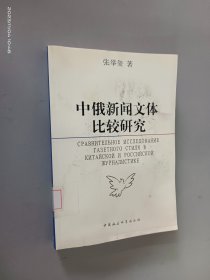 中俄新闻文体比较研究